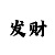 博赢股份
